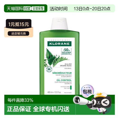 欧洲直邮Klorane/康如荨麻清爽控油洗发水400ml/瓶正品去油清洁
