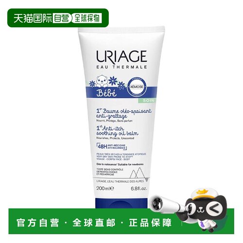 欧洲直邮Uriage依泉 婴儿舒缓止痒修护霜200ml 深层滋养 舒正品