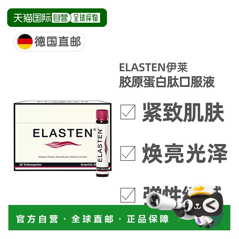 欧洲直邮德国药房伊莱Elasten专利胶原蛋白肽美肤抗老口服液28支