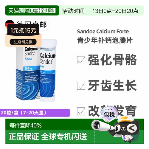 欧洲直邮德国药房Sandoz儿童青少年补钙泡腾片20粒强化骨骼改善