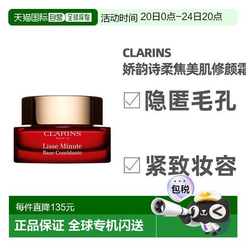 欧洲直邮clarins柔焦15ML修颜霜