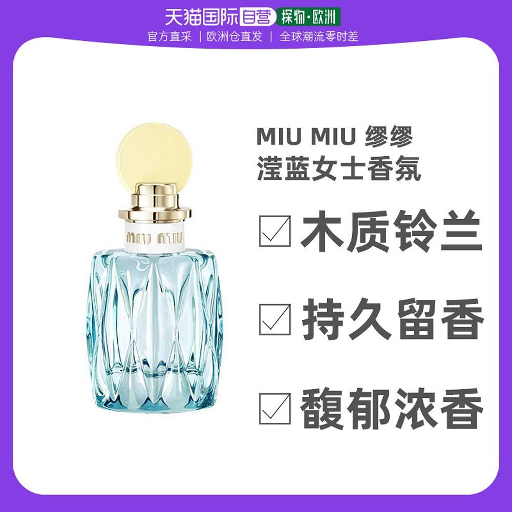 欧洲直邮MIUMIU 缪缪滢蓝女士香氛100ml 花香调蓝色之水铃兰木质