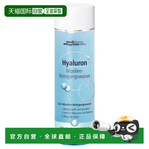 欧洲直邮德国药房MedipharmaCosmetics玻尿酸卸妆水200ml温和清洁