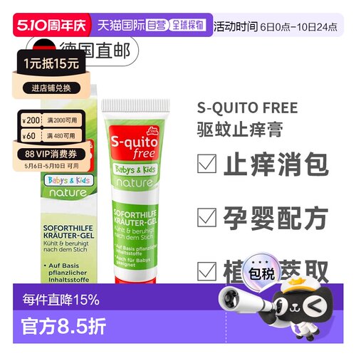 欧洲直邮S-Quito驱蚊止痒膏儿童防蚊虫叮咬凝胶皮肤外用止痒15ml
