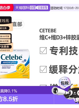 德国药房Cetebe维生素C+维D3+锌缓释胶囊120粒提免疫分解保健品
