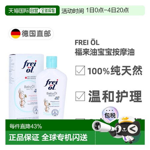 欧洲直邮德国药房福来油freiol宝宝护理按摩油滋润140ml婴儿天然