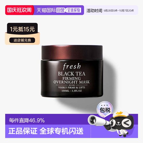 香港直邮Fresh馥蕾诗红茶面膜黑白罐100ml紧致提拉急救正品