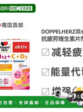 欧洲直邮Doppelherz双心片剂成人30粒维生素B12+维C维D3