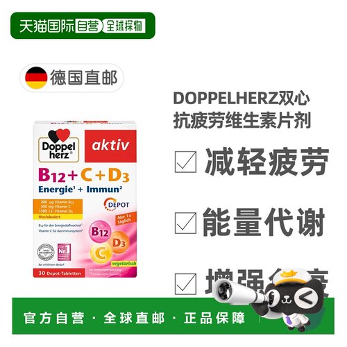 欧洲直邮Doppelherz双心片剂成人30粒维生素B12+维C维D3
