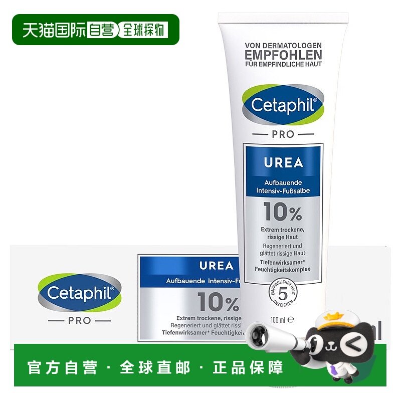 欧洲直邮德国药房Cetaphil丝塔芙Pro系列10%尿素特润护足霜100g,美容护肤/美体/精油,足霜,淘宝优惠券,粉丝福利购,淘宝优惠卷