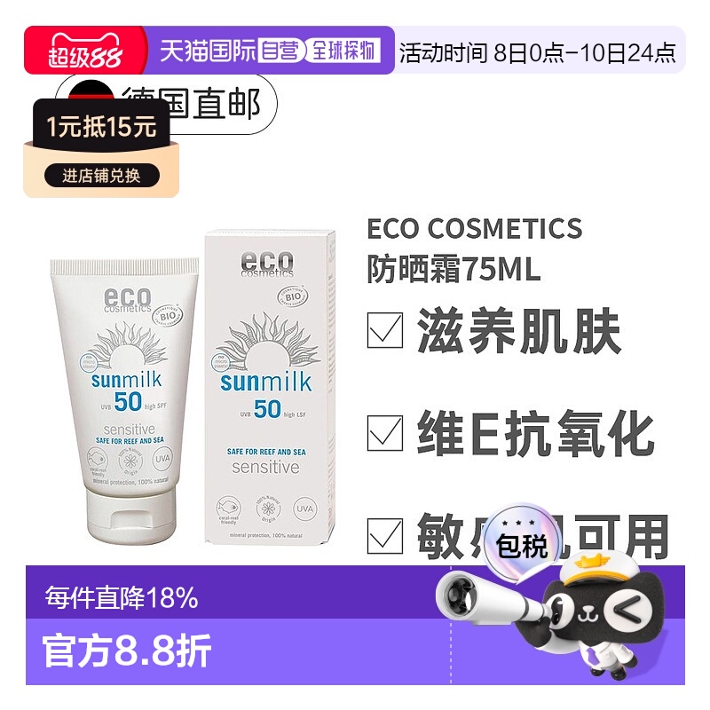 欧洲直邮ECO敏感肌防晒霜LSF50保湿滋润面部身体高倍防晒75ml