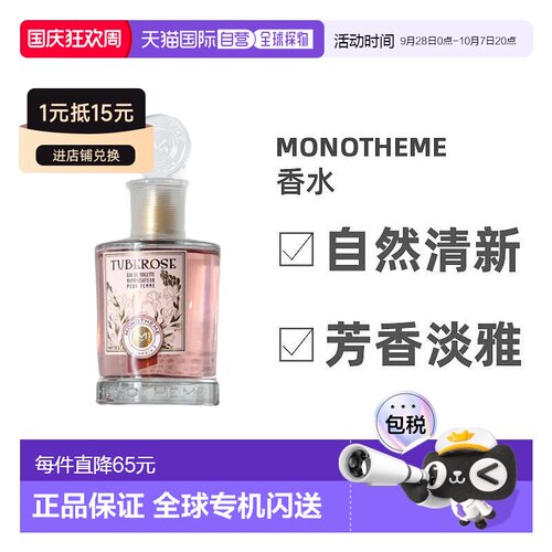 Monotheme中性香氛100ml喷雾淡香水花香调淡雅自然正品