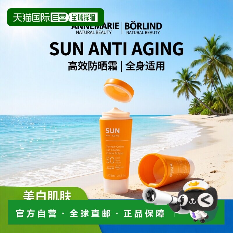 欧洲直邮Annemarie Borlind/安娜柏林防嗮霜75ml SPF50正品