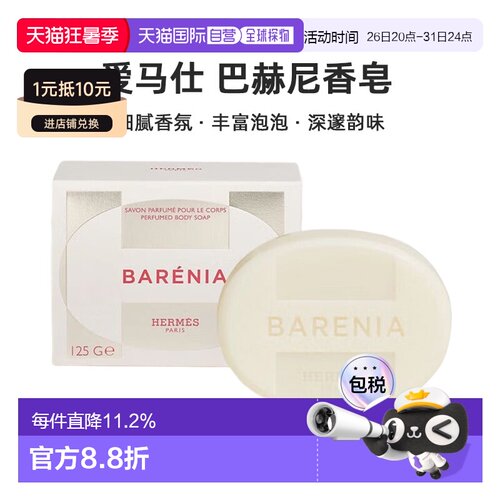 欧洲直邮Hermes爱马仕 巴赫尼香皂125g Barenia Perfumed Body正