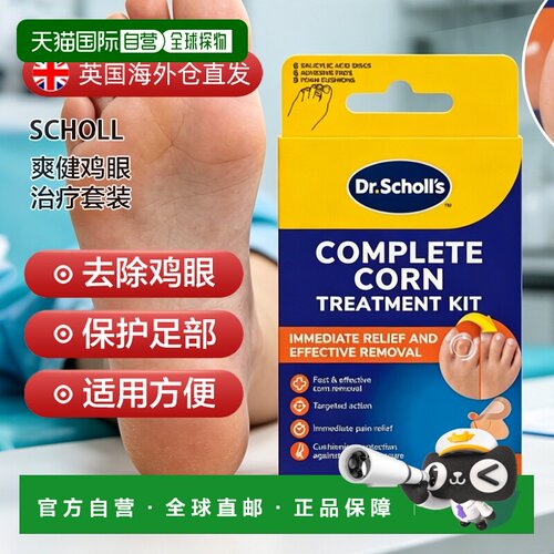 欧洲直邮英国药房SCHOLL爽健鸡眼治疗套装4盒