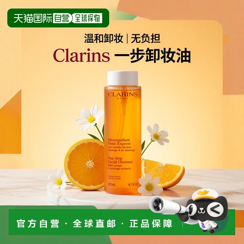 欧洲直邮Clarins娇韵诗免洗卸妆油200ml 卸妆爽肤水二合一20正品