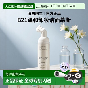 欧洲直邮法国Orlane 幽兰b21重设肌龄温和卸妆洁面慕斯二合一50M