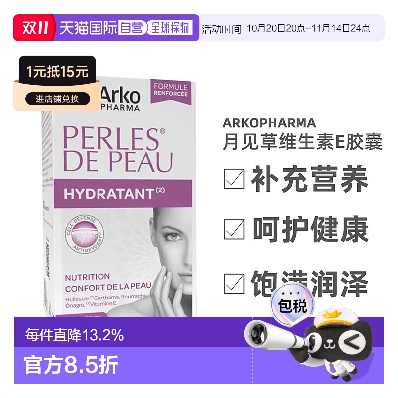 欧洲直邮法国Arkopharma/艾寇法月见草琉璃苣维生素E胶囊180粒