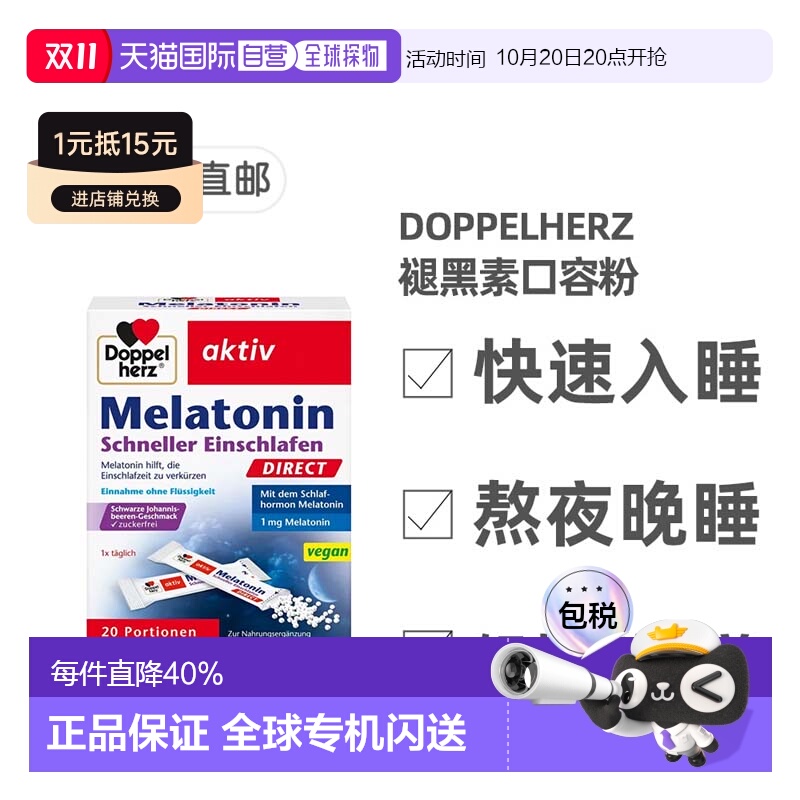 欧洲直邮德国双心Doppelherz褪黑素口溶粉20包熬夜助眠黑加仑味