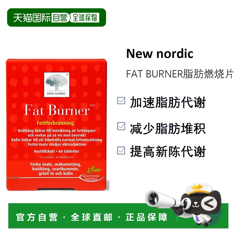 欧洲直邮北欧大药房New Nordic脂肪燃烧片天然加速脂肪代谢60粒