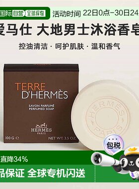 Hermes 爱马仕 大地男士沐浴香皂洁面 控油清洁 100g正品