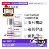 欧洲直邮Eucerin德国优色林抗色素沉着晚霜50ml乳霜面霜夜间淡化