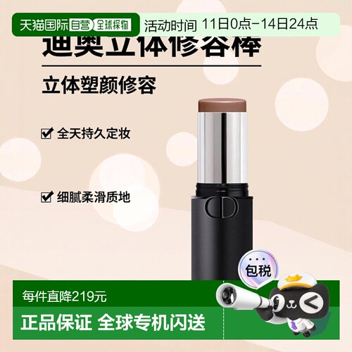 欧洲直邮Dior迪奥立体阴影修容棒 10g 轮廓塑型全天定妆 #03正品