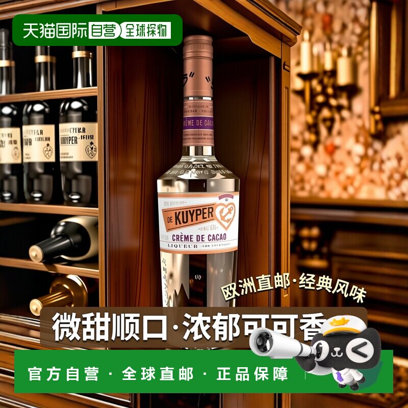 欧洲直邮De Kuyper迪可派奶油可可白利口酒24%700ml微甜顺口浓郁