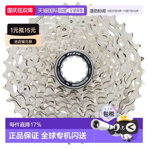 欧洲直邮SHIMANO 105 R7101 飞轮