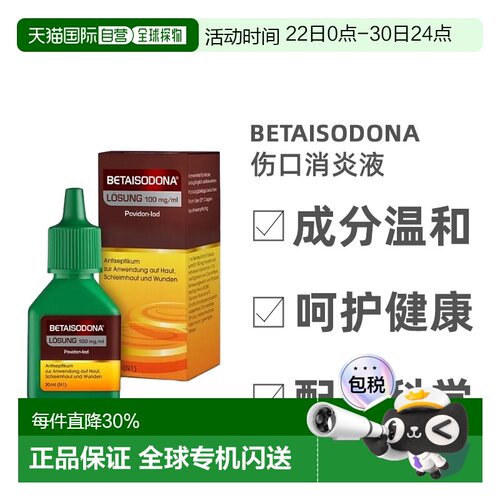 德国消炎液体碘酒抑菌消毒促进伤口愈合促进长肉30ml