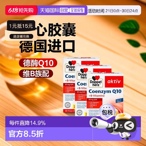 欧洲直邮德国Doppelherz双心辅酶Q10+维B族胶囊180粒护心增强心脏