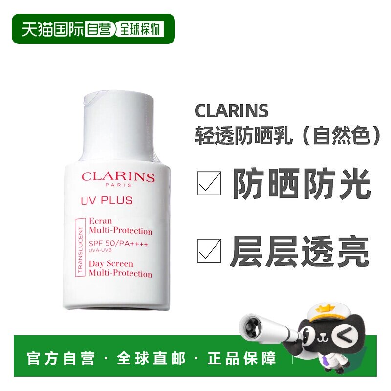 香港直邮Clarins娇韵诗多效清透防晒乳新版（自然色）30ml正品