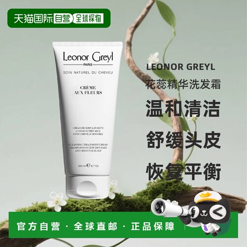 欧洲直邮Leonor Greyl LG发智美 花蕊精华洗发霜200ml无硅油正品
