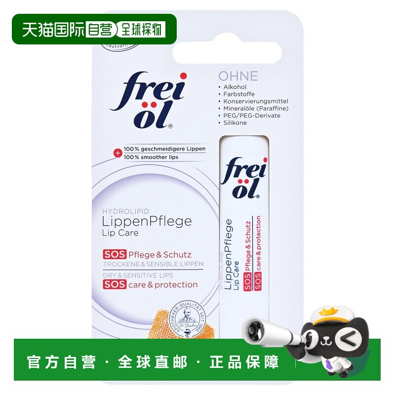 欧洲直邮德国药房frei ol福来油保湿抗干裂特润唇膏4.8g正品