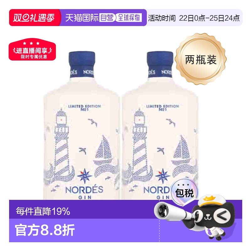 2瓶装欧洲直邮Nordes诺迪斯金酒杜松子酒葡萄精酿酒回味悠长40度
