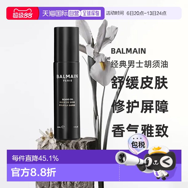 欧洲直邮Balmain HAIR巴尔曼 经典男士胡须油30ml 滋养保湿正品图片