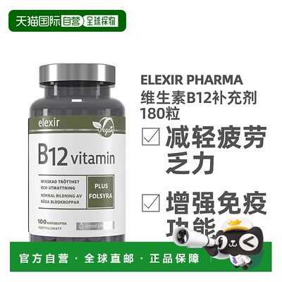 欧洲直邮北欧大药房ELEXIR PHARMA维生素B12补充剂增强免疫100片