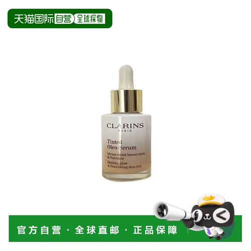 欧洲直邮CLARINS 有色油性精华液 粉底精华液 米色 04滋润粉正品