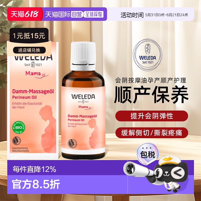 Weleda维蕾德孕妇会阴按摩油50ml增强弹性柔韧性顺产助产正品