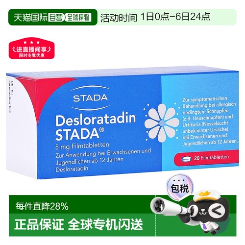 欧洲直邮德国药房Stada地氯雷他定花粉过敏荨麻疹片20粒