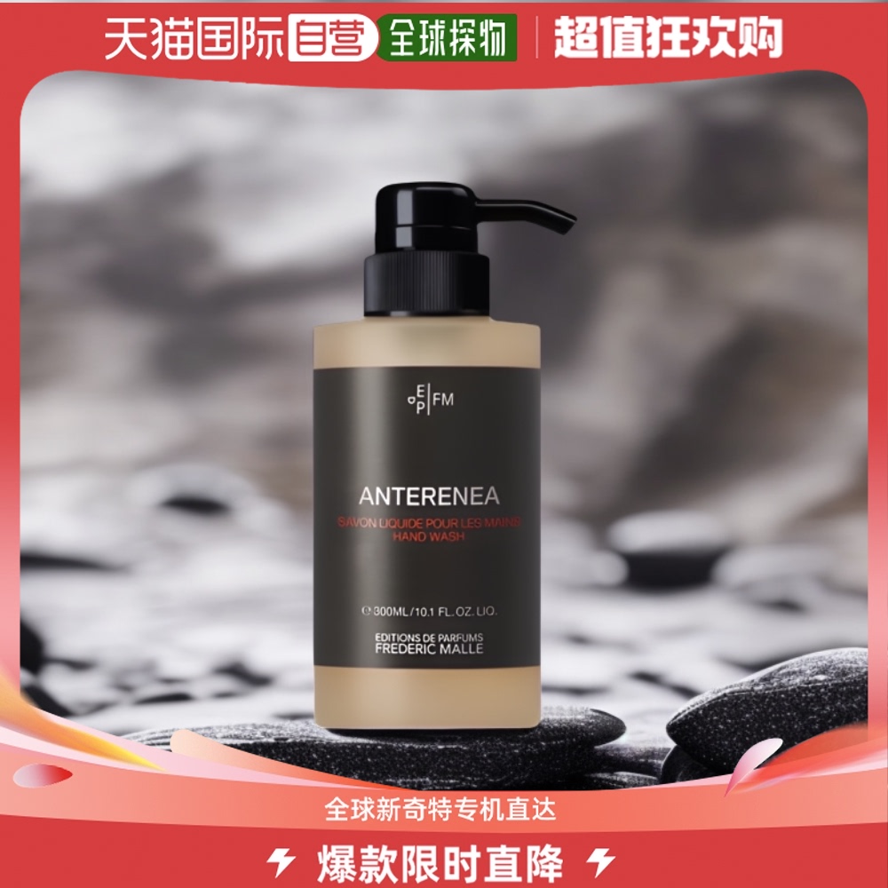 欧洲直邮Frederic mall馥马尔全系列洗手液300ml#ANTERENEA