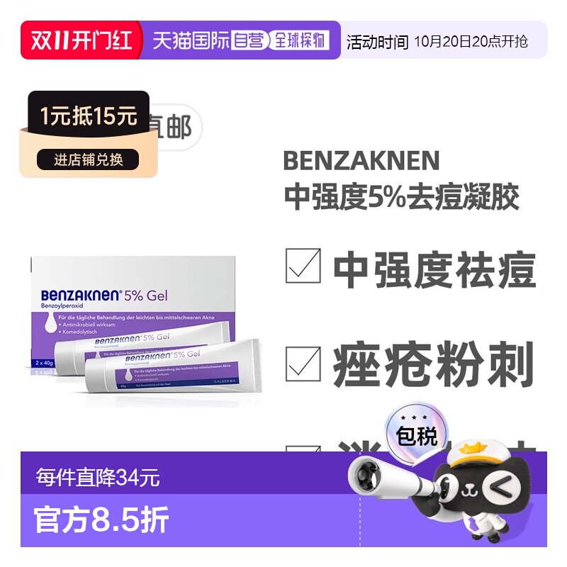 欧洲直邮德国Benzaknen班赛5%祛痘控油凝胶2X40g青春痘痤疮清痘