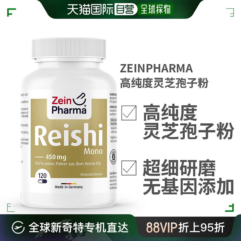 欧洲直邮德国ZEINPHARMA高纯度灵芝孢子粉450mg120粒装 保健食品/膳食营养补充食品 其它植物提取物 原图主图