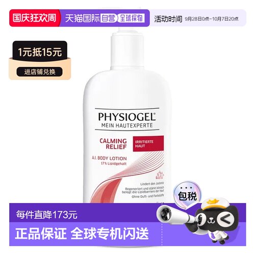 欧洲直邮德国药房Physiogel保湿止痒身体乳400ml神经皮炎干正品