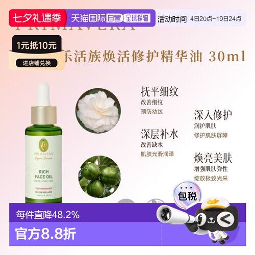 欧洲直邮德国PRIMAVERA Glowing Age 焕活修护精华面部油30ml正品