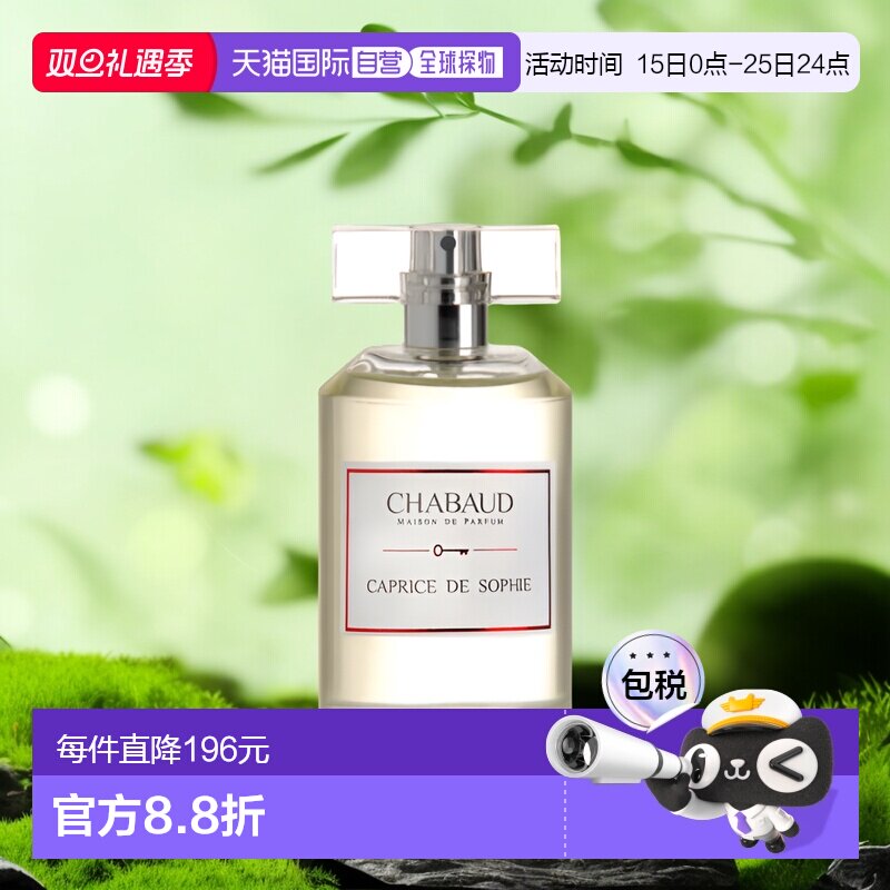 欧洲直邮CHABAUD莎邦苏菲的任性EDP浓香水100ml清新淡雅日常百搭