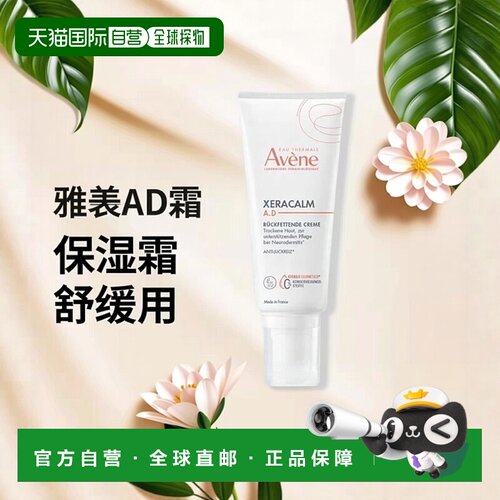 欧洲直邮德国药房Avene雅漾AD霜200ml舒缓保湿干痒泛红润肤正品