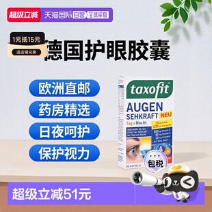 欧洲直邮德国药房taxofit日夜护眼亮眼胶囊30粒叶黄素维A保护视力