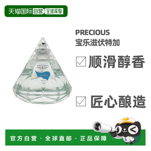 欧洲直邮precious洋酒40%伏特加