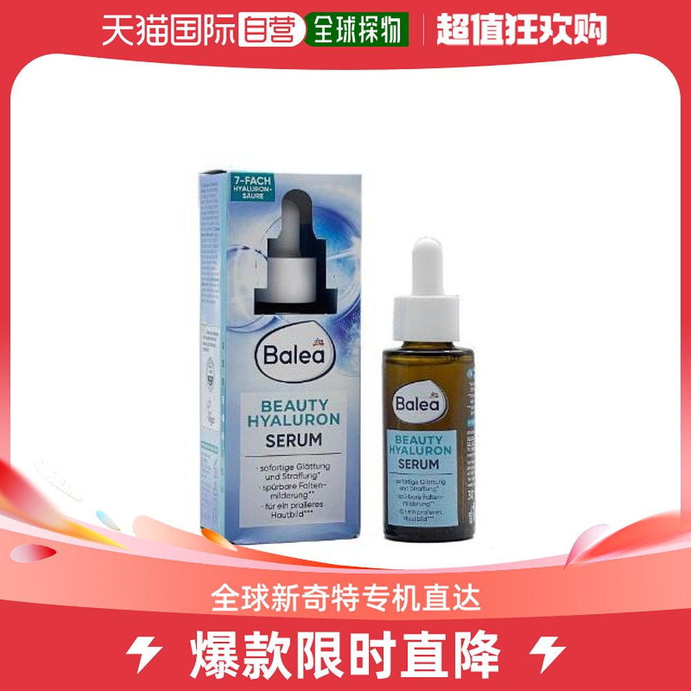 欧洲直邮德国balea芭乐雅7倍玻尿酸精华液30ml透明质酸紧致皮肤